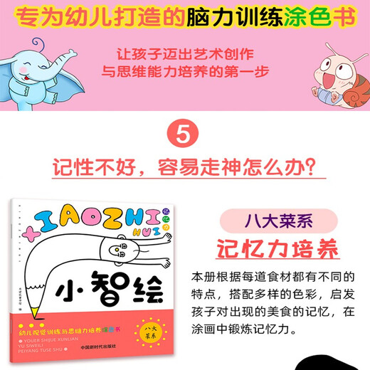 【京仓速发全新正版】幼儿视觉训练与思维力培养涂色书（全6册）：小智绘-米诺鼠童书馆中国新时代出版社