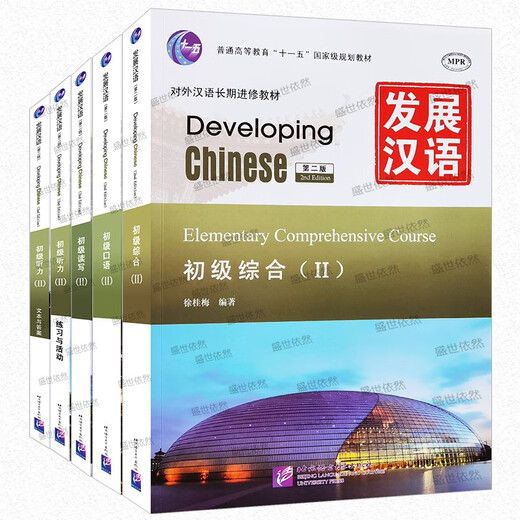 Free PDF answers + lesson plans | Developing Chinese Elementary 2 comprehensive + speaking + reading and writing + listening (with audio) long-term training materials for foreign students learning Chinese as a foreign language Developing Chinese Elementary
