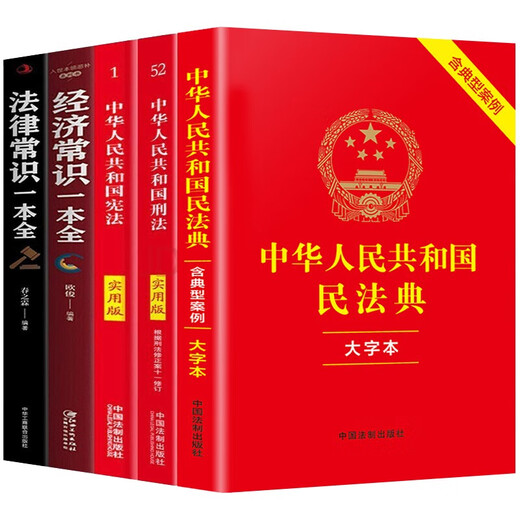 The Civil Code of the People's Republic of China + Constitution + Criminal Law + Legal Knowledge + Economic Knowledge, a total of 5 volumes