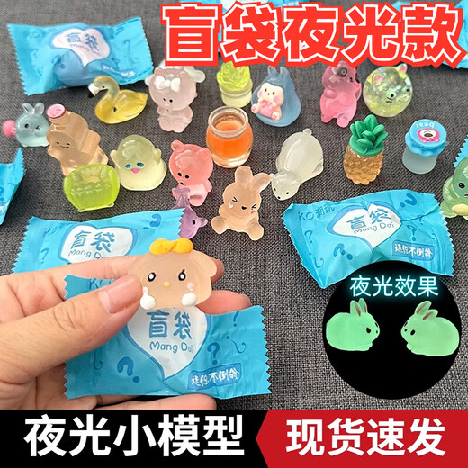 古亮夜光立体卡通盲袋小动物模型夜间发亮儿童玩具摆件小礼物 夜光非盲袋款30个