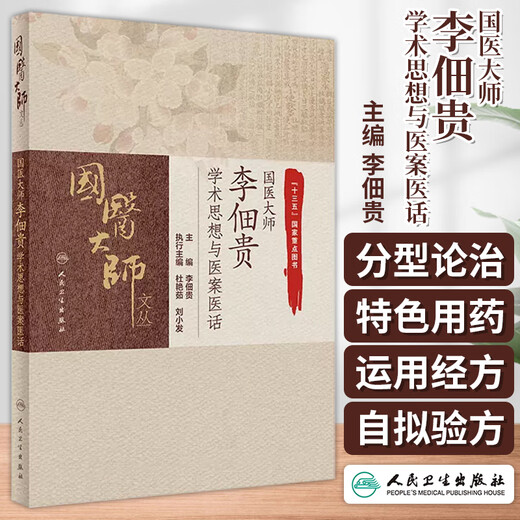 Pensamientos académicos y registros médicos del maestro en medicina tradicional china Li Diangui y sus palabras médicas Colección de textos de maestros en medicina tradicional china Li Diangui Editor en jefe de la Editorial Médica Popular 9787117311762 11762