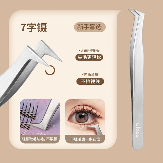 Ukiss (ukiss) false eyelash tweezers 7-character clip, professional grafting and inoculation, high-density eyelash artist for beginners, birthday gift