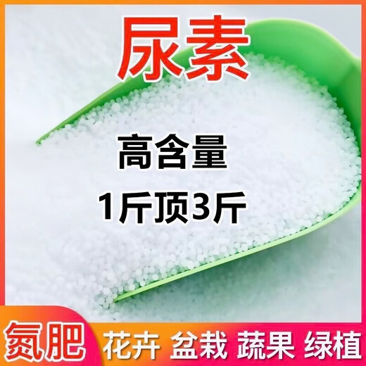 Urea fertilizer for growing vegetables, organic fertilizer, quick-acting nitrogen fertilizer, chemical fertilizer for flowers, urea fertilizer, general compound fertilizer, urea, high-purity urea fertilizer 5Jin Jin is equal to 0.5kg