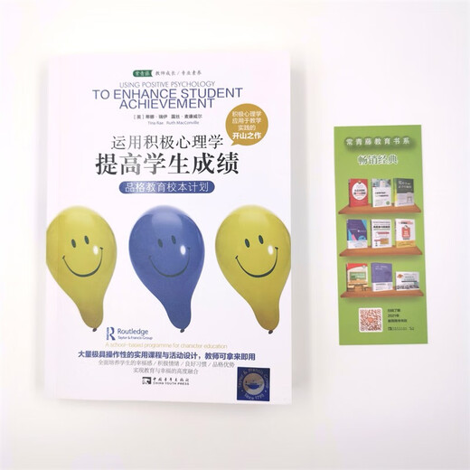 【京仓速发 明日达】运用积极心理学提高学生成绩：品格教育校本计划（积极心理学应用于教学的开山之作,“影响教师的1009787515345680