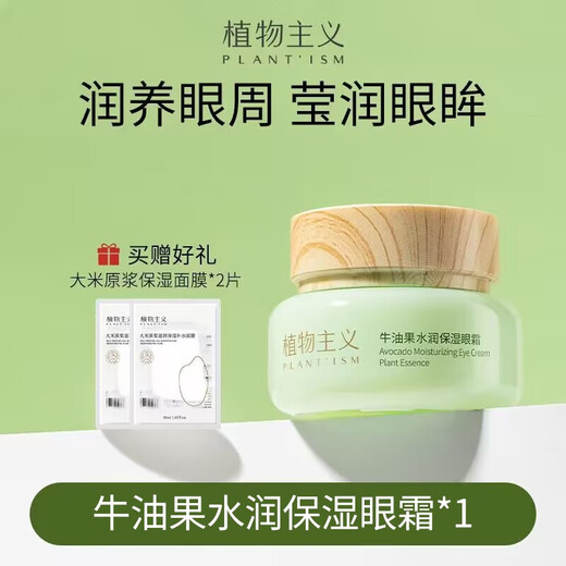 植物主义保湿眼霜牛油果滋润补水保湿细纹淡化紧致养护眼周清爽准孕妇可用 牛油果紧致保湿眼霜 15g
