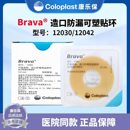 康乐保防漏贴环 康乐保 Brave造口防漏可塑防漏贴环12030/12042造口护理附件 12035整盒十个(厚度2.5mm)