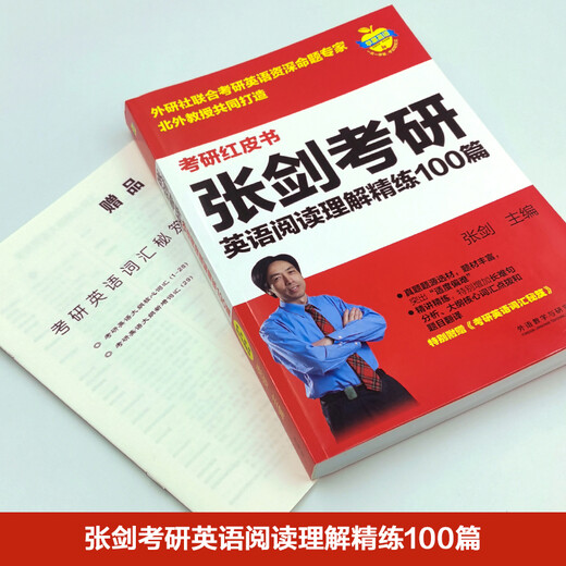 2023张剑考研英语阅读理解精练100篇(苹果英语考研红皮书)