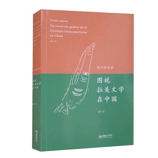 Scenery in a Foreign Land: Pictures of Latin American Literature in China (Chinese and Western Comparison)