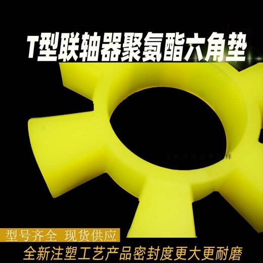 
XMSJ polyurethane hexagonal elastic ring coupling buffer pad T-type plum blossom hexagonal water pump wheel pad rubber elastic block T13568*135*26 polyurethane