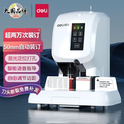 得力凭证装订机财务专用全自动智能激光办公会计档案热熔铆管装订打孔 3880【升级自动 激光定位50mm】 标配（自带钻刀）全国联保带发票