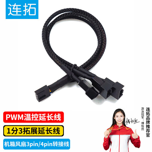 Liantuo 4Pin chassis host fan extension cable, one-to-three desktop computer motherboard 3Pin hub HUB splitter, one-to-three transfer wiring, supports PWM intelligent temperature control