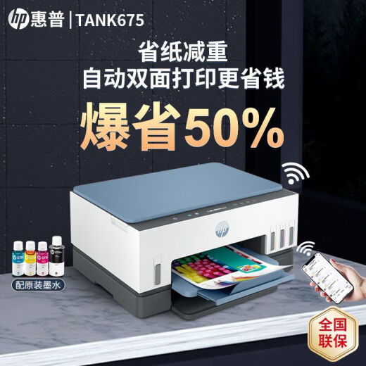 惠普Tank725/798彩色喷墨自动双面打印机墨仓式连供一体机复印扫描675 Tank 675 (自动双面+无线远程) 套餐一(原装新机+专用墨水4瓶)