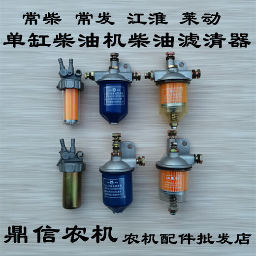 穆淳傲单缸柴油机柴油滤清器常柴江淮195/1105/1110/1115新款透明沉淀杯 1110.1115柴滤器(普通款)