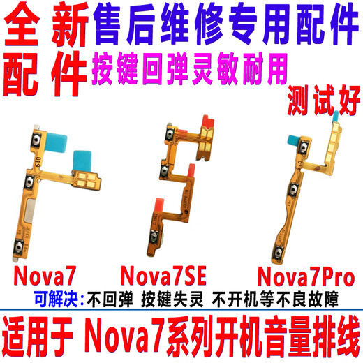 适用华为nova7/se/pro开机排音量排线 手机音量侧键回弹开关按键 原装Nova7SE 开机音量排线 【送工具胶水】