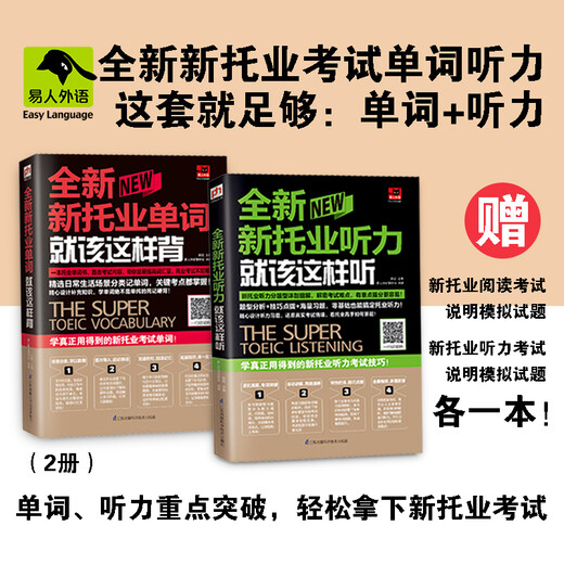 The brand new TOEIC test vocabulary and listening set is enough. Vocabulary + Listening (2 volumes in total) is a limited edition gift of learning phonetic symbols for beginners, while stocks last.