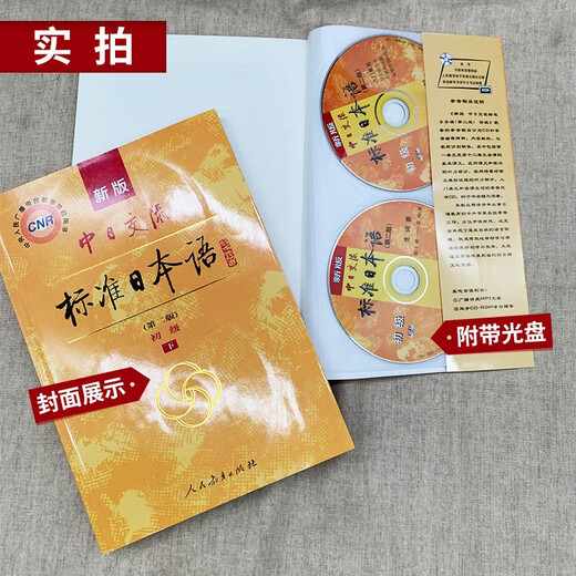 标准日本语初级 新版标日教材第二版上、下册2本套 新标准日本语日语中日交流自学入门教材学习用书单词 人民教育出版社