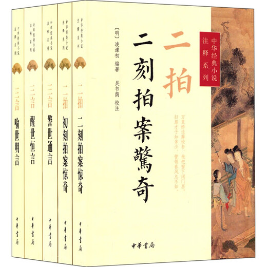 The complete collection of three-character two-character Hua Book Company's genuine footprint Feng Menglong Yu Shiming Yan Jing Shi Tongyan awaken Shi Hengyan's first casino surprise Kepai's surprise original annotation complete and undeleted Chinese classic novel annotation series