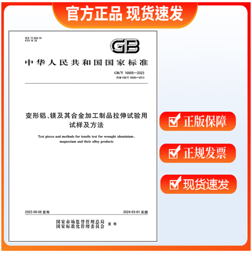 
GB/T 16865-2023 Samples and methods for tensile testing of deformed aluminum, magnesium and its alloy processing products Replace GB/T 16865-2013