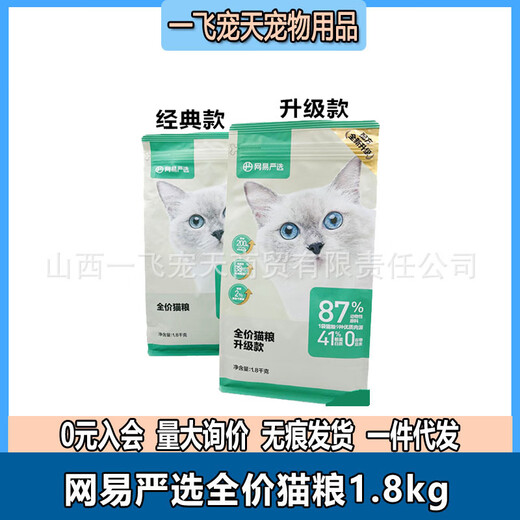 NetEase Selected Cat Food 20 Kitten Natural Grain-Free Full Price 30 Cat Food Increase Adult Cat 18kg 10kg Classic 2.0 1.8kg 1 Pack