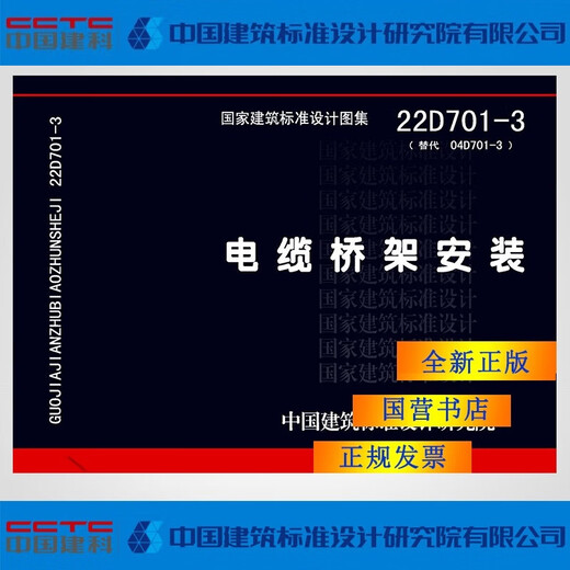 
Genuine national standard picture set 22D701-3 cable tray installation