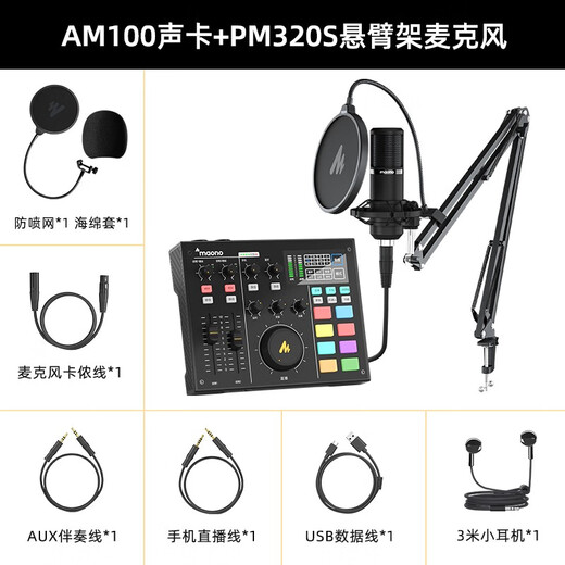 Maono external sound card set Anchor live broadcast professional recording equipment K song sound repair complete set of mobile phone computer condenser microphone Maono Bobo Mai AM100+PM320S cantilever (professional live recording)