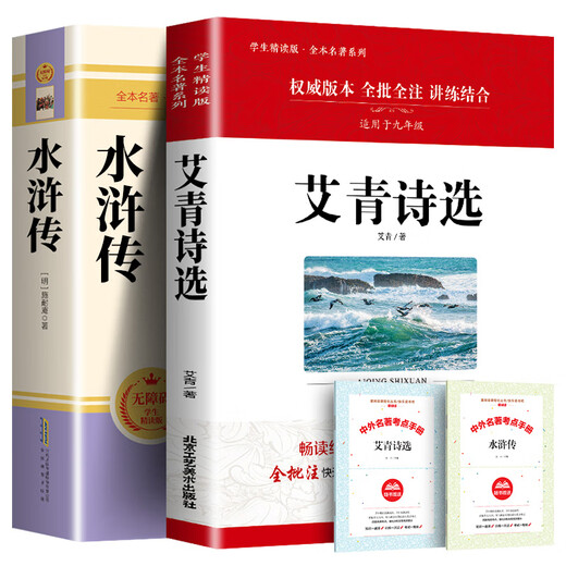 Genuine Water Margin + Selected Poems of Ai Qing. The original full version is uncut. You must read the first volume of junior high school students in the ninth grade. The complete version of 686 pages of Water Margin Examination Questions