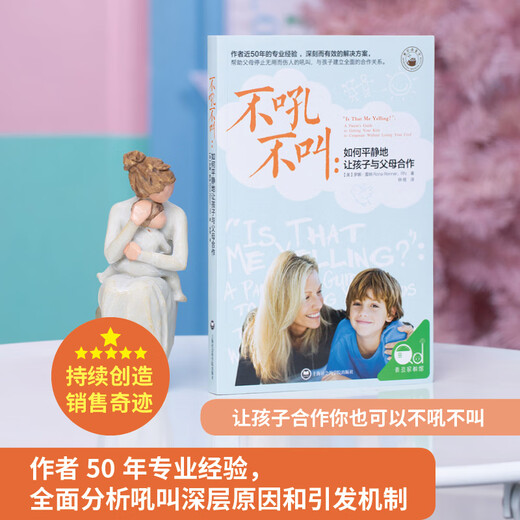 不吼不叫：如何平静地让孩子与父母合作 [樊登读书推荐]  