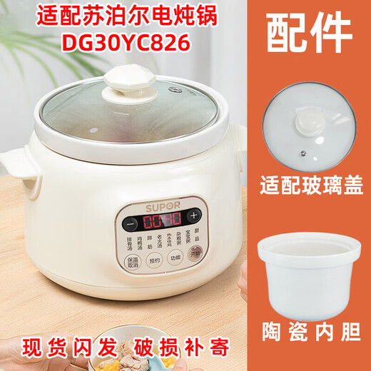 适配适用苏泊尔电炖锅DG30YC826/626陶瓷3L胆盖子配件20YC825/725 DG30YC826适配陶瓷胆+玻璃盖一套