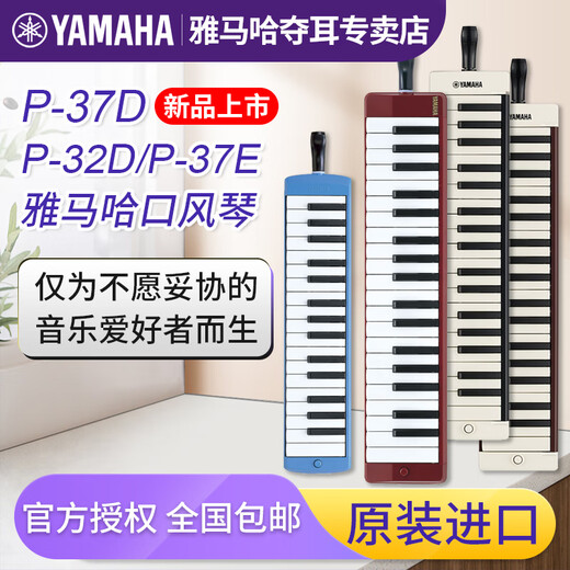 雅马哈口风琴成人小学生专用37键P37D专业教学娱乐儿童音乐入门键盘乐器 37键P-37D棕红色