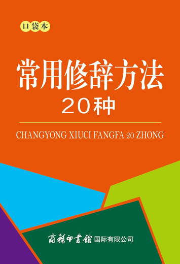 常用修辞方法20种（口袋本）