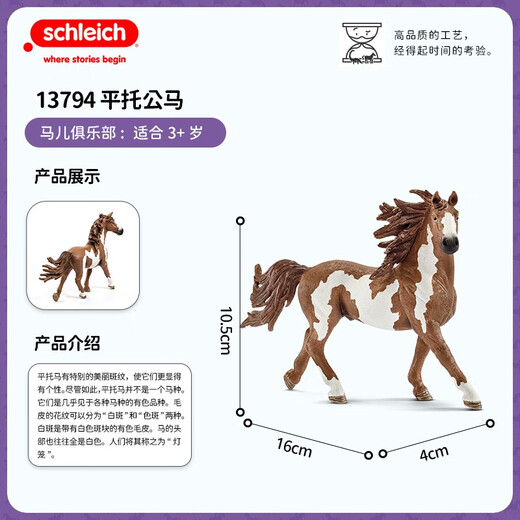 思乐（Schleich S）仿真动物马儿模型儿童玩具男女孩生日礼物 品脱种马13794