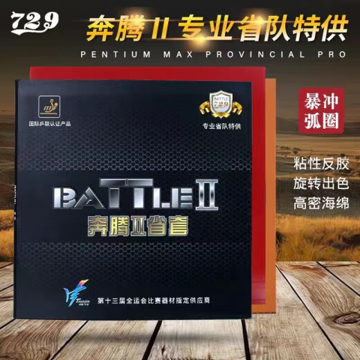 729奔腾2普版金版省套粘性反胶套胶免灌胶皮内能型专业胶皮奔腾729 奔腾2-省套39度2.1 红色一张