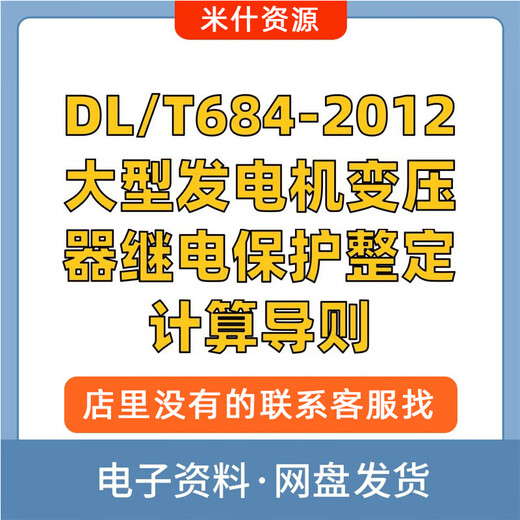 DL/T684-2012大型发电机变压器继电保护整定计算导则PDF