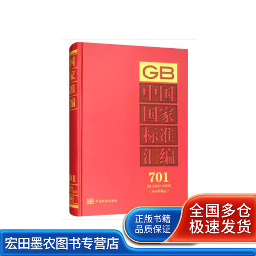 【正版旧书】中国国家标准汇编701GB3329133340(2016年制定)