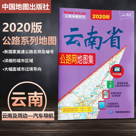 新版云南省公路网地图集汽车导航高速指南详细的城市过境导向图物流 自驾司机