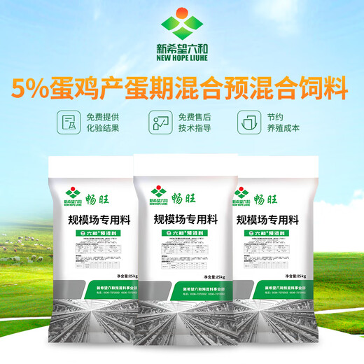 Nanbo Pill New Hope Liuhe Feed Feed 5 Laying Hen Premix Scale Field Direct Supply 10 Packs Starting Price 10 Packs Starting Price Laying Period CW2050