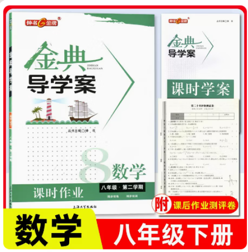 钟书金牌金典导学案六七八年级上下 678年级 语文数学英语物理 八年级下【数学】