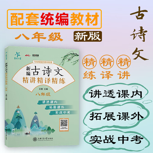 Neue Version des Jiaotong -Universitätsstars, die neue alte Poesie und Prosa sind verfeinert und verfeinert. Grade 678 High School -Aufnahmeprüfung, Grade 678 High School -Aufnahmeprüfung, einheitliche Version chinesischer neuer Lehrbücher, klassische chinesische alte Poesie und Prosa Reading, Shanghai Jiaotong University Press, die neue alte Poesie und Prosa sind verfeinert und verfeinert. Klasse 8