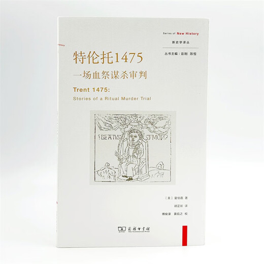 【京东仓直发-送货上门】特伦托1475：一场血祭谋杀审判(新史学译丛)9787100215701