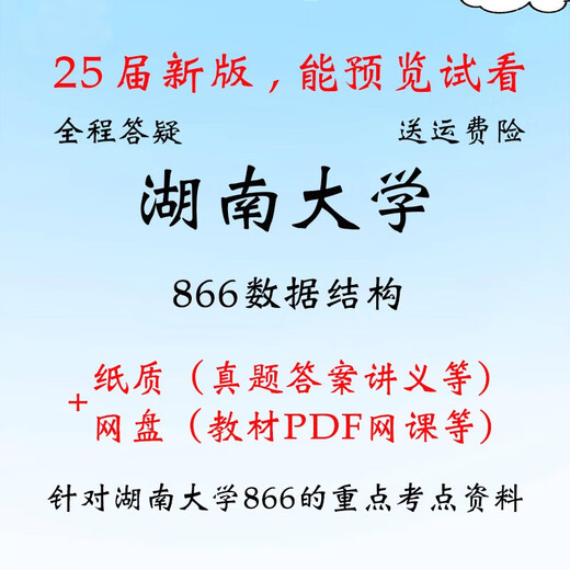 
Hunan University 866 data structure postgraduate entrance examination real test materials, first test notes, PDF textbook, full set of paper