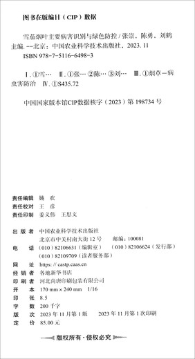 【京仓速发全新正版】雪茄烟叶主要病害识别与绿色防控-中国农业科学技术出版社
