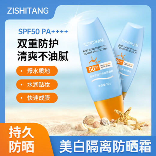 自诗堂防晒霜乳男女SPF50+军训防晒霜脸部清爽水润高倍防晒隔离二合一 自诗堂防晒霜1瓶 防晒霜50g