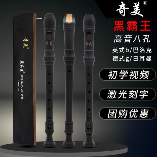奇美【免费刻字】黑霸王竖笛德式高音8孔英式八孔小学生初学笛子乐器 德式 八孔 C调/G黑霸王+皮革包