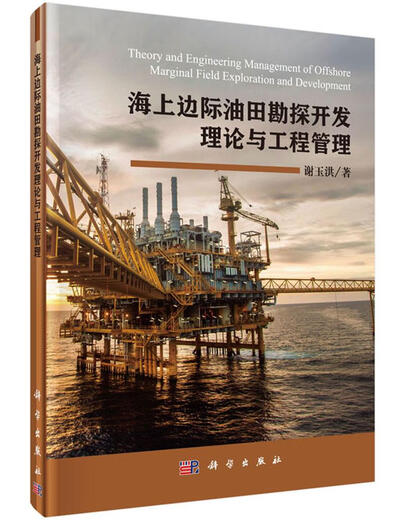 
Flagship offshore marginal oilfield exploration and development theory and engineering management Industrial technology by Xie Yuhong 12116
