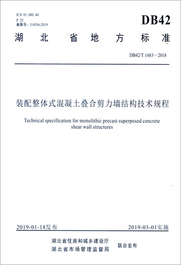 [Old Book] Hubei Normes locales provinciales (DB42T1483-2018): Règlements techniques pour l'assemblage de la structure du mur de cisaillement de superposition de béton intégré certaines notes utilisées. Sélection originale et excellent