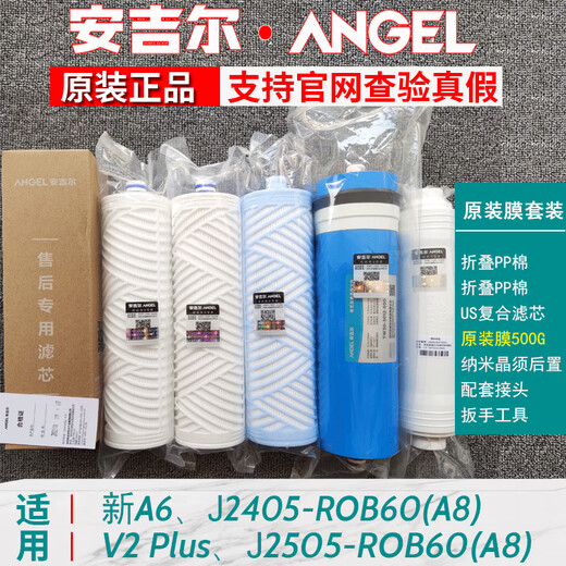 安吉尔安吉尔原装正品新A4/A6/A8净水器滤芯J2605-ROB8/V6/J2577/T6全套 J2577-ROB8、J2575安吉尔全套