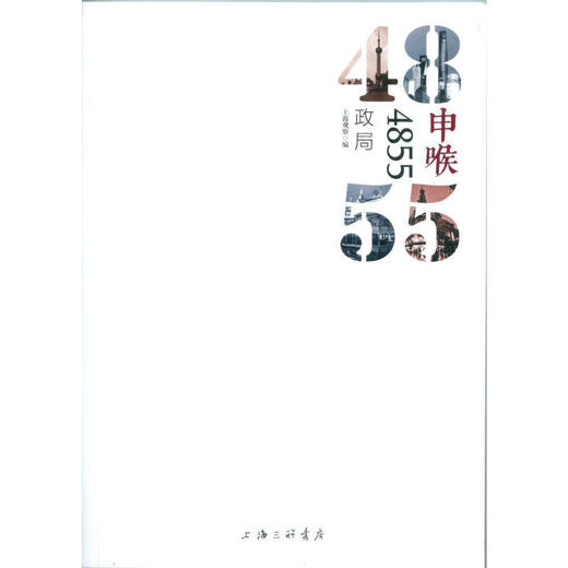 政局-申喉 4855高渊三联书店9787542654823 政治/军事书籍