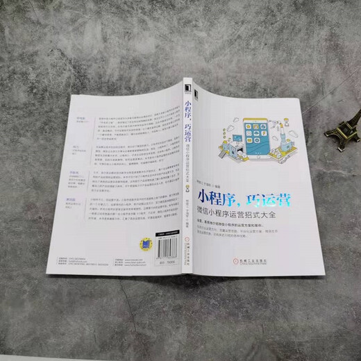 【微瑕旧书】小程序 巧运营:**小程序运营招式大全 熊普江 机械工业出版社 9787111**3883 正版旧书9787111**3883