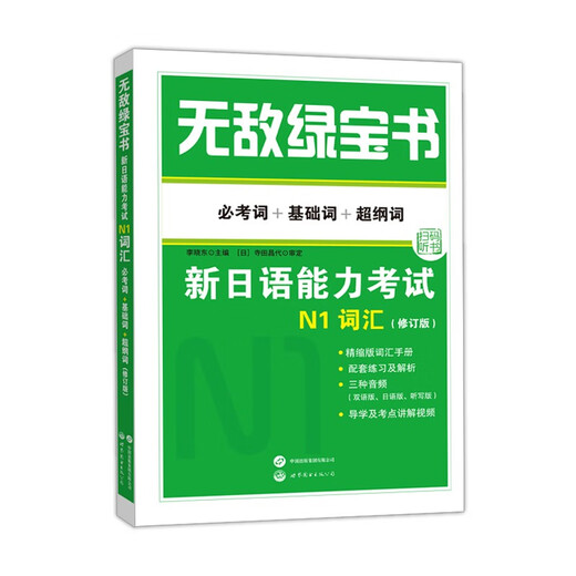 The Invincible Green Book New Japanese Language Proficiency Test N1 Vocabulary (Required Words + Basic Words + Super Outline Words) (Revised Edition)