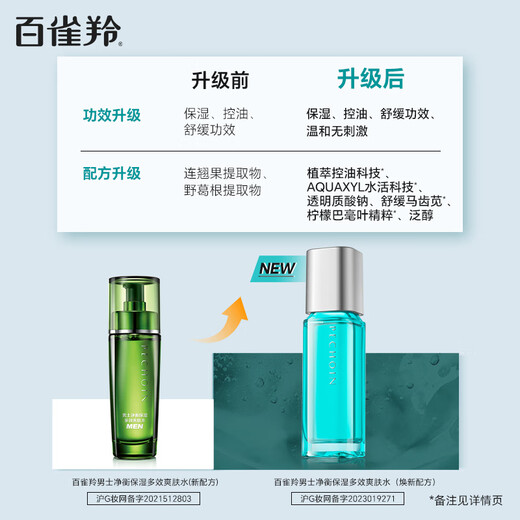 百雀羚男士护肤 男士爽肤水 净衡保湿多效爽肤水100ml 补水控油品质国货